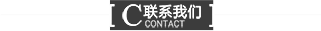 联系我们